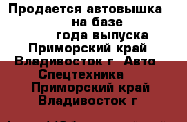 Продается автовышка Hansin HS 2750 на базе Hyundai HD78  2012 года выпуска.  - Приморский край, Владивосток г. Авто » Спецтехника   . Приморский край,Владивосток г.